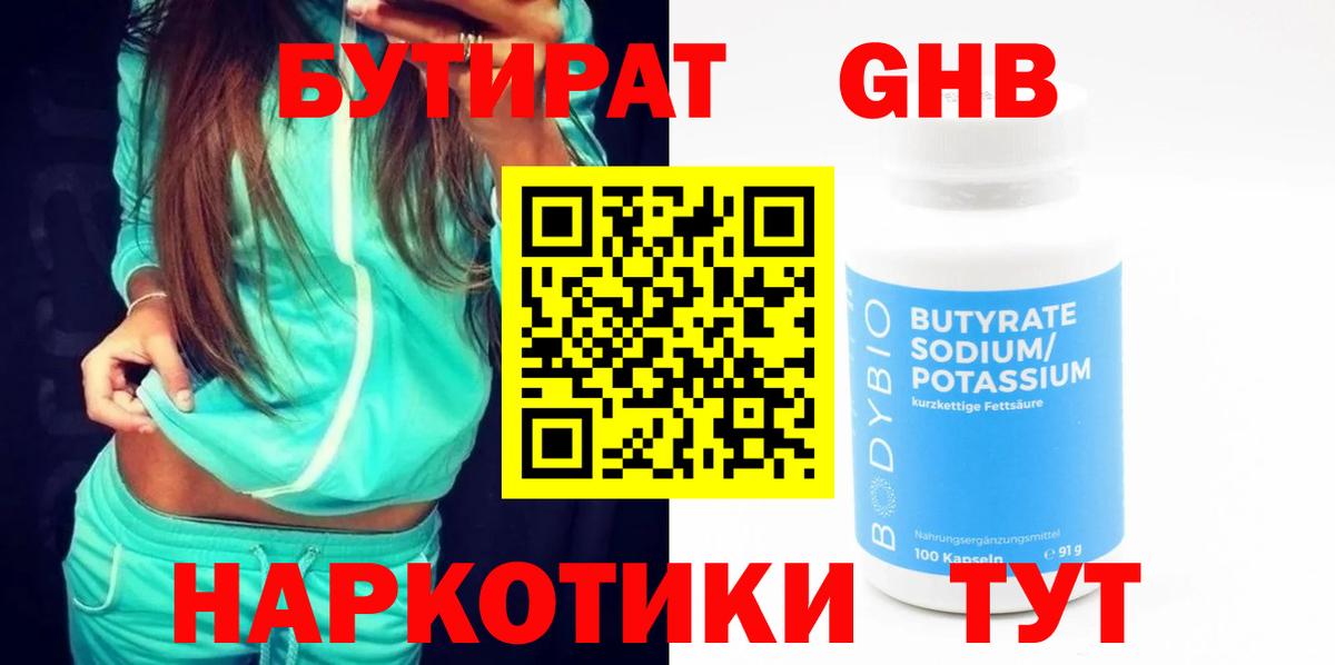 БУТИРАТ  Вход с VPN  Белогорск  Бутират бутик 