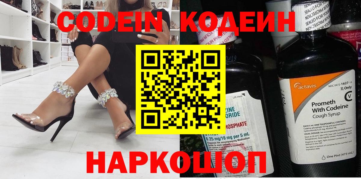 магазин    Codein напиток Lean (лин)  Вход с VPN  Белогорск 