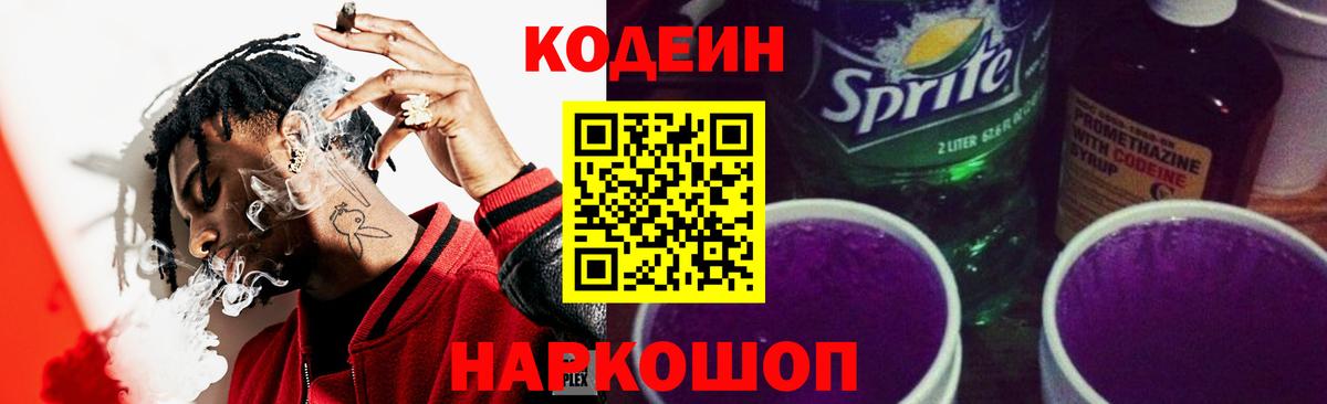 Codein напиток Lean (лин) Белогорск